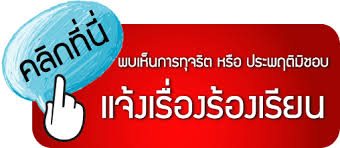 รองเรยนทจรต